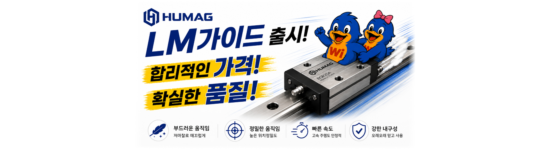 HUMAG LM가이드